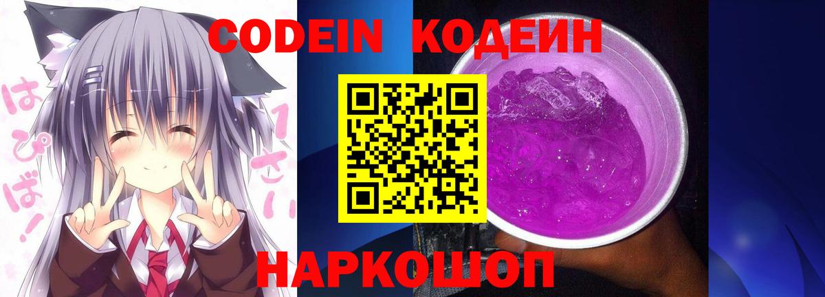 Кодеиновый сироп Lean Purple Drank Лангепас